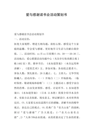 爱与感谢读书会活动策划书