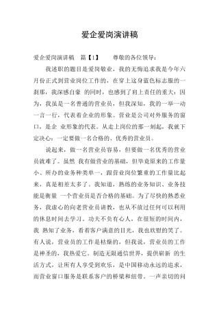 爱企爱岗演讲稿