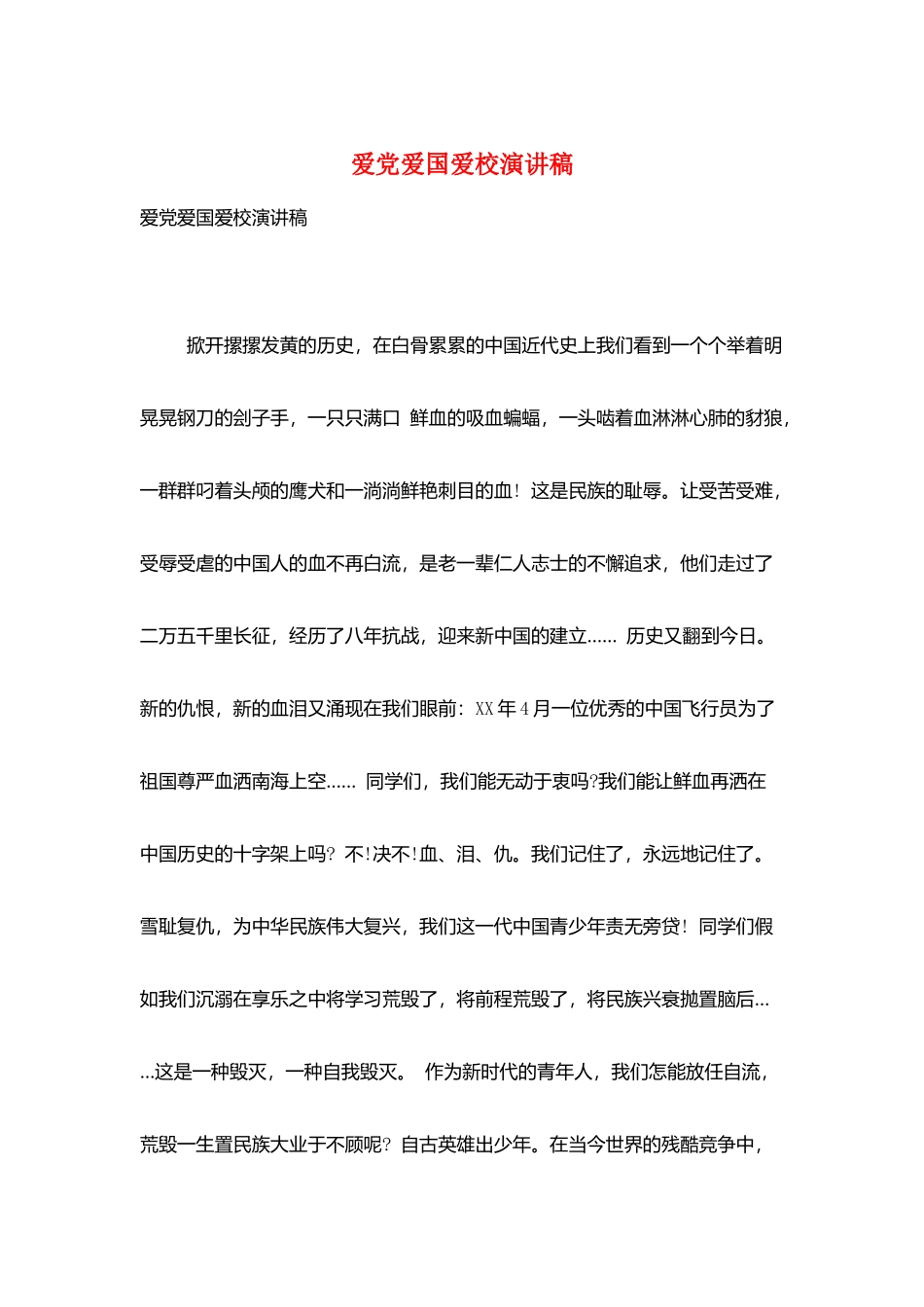 爱党爱国爱校演讲稿_第1页