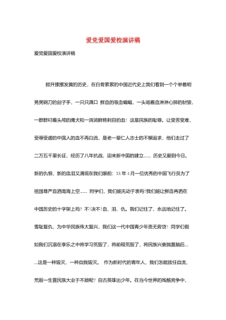 爱党爱国爱校演讲稿