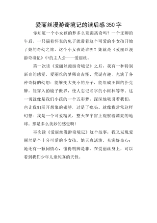爱丽丝漫游奇境记的读后感350字