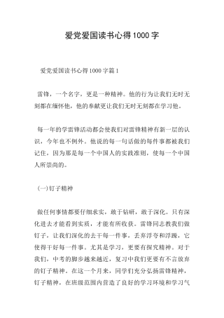 爱党爱国读书心得1000字