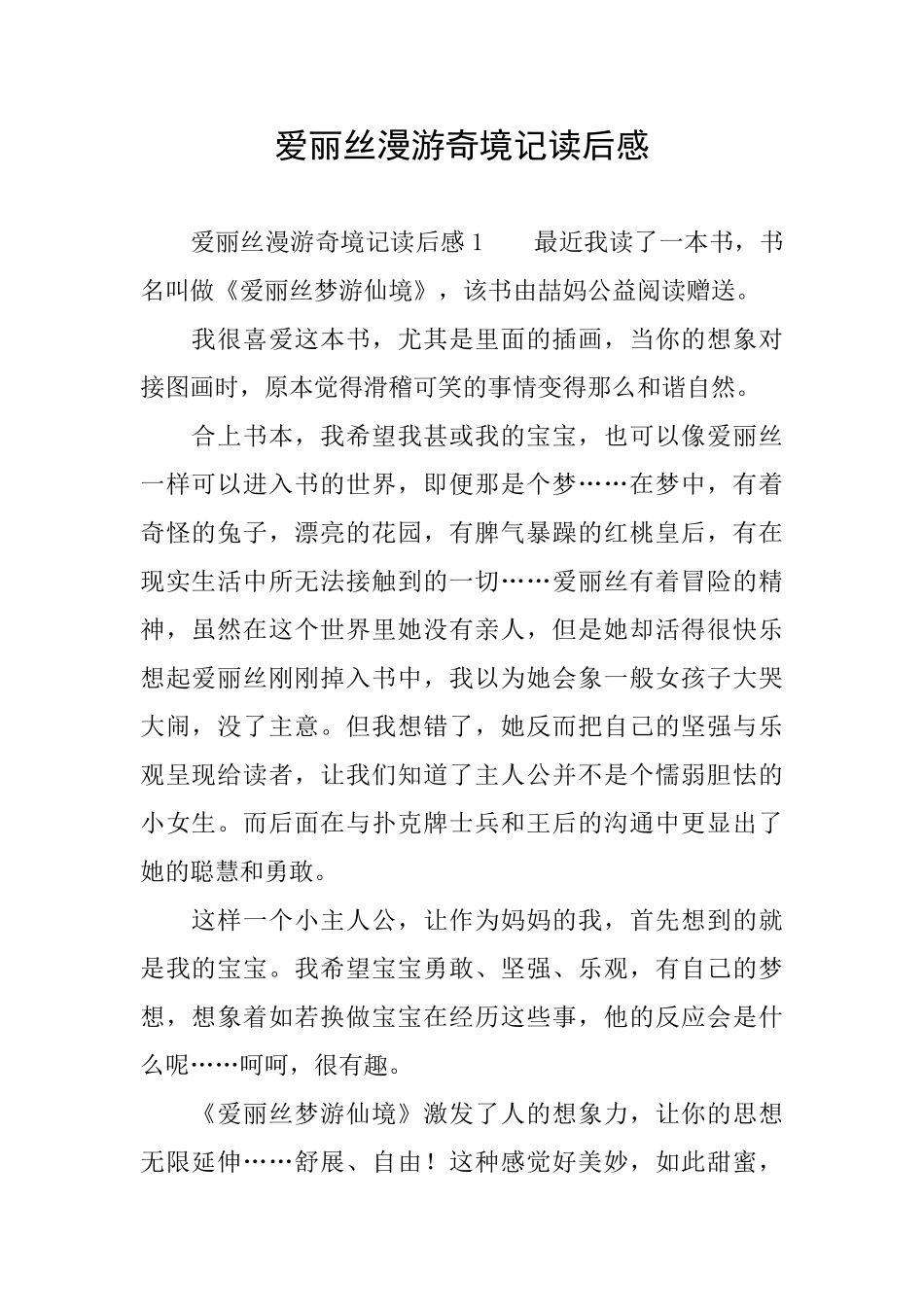 爱丽丝漫游奇境记读后感_第1页