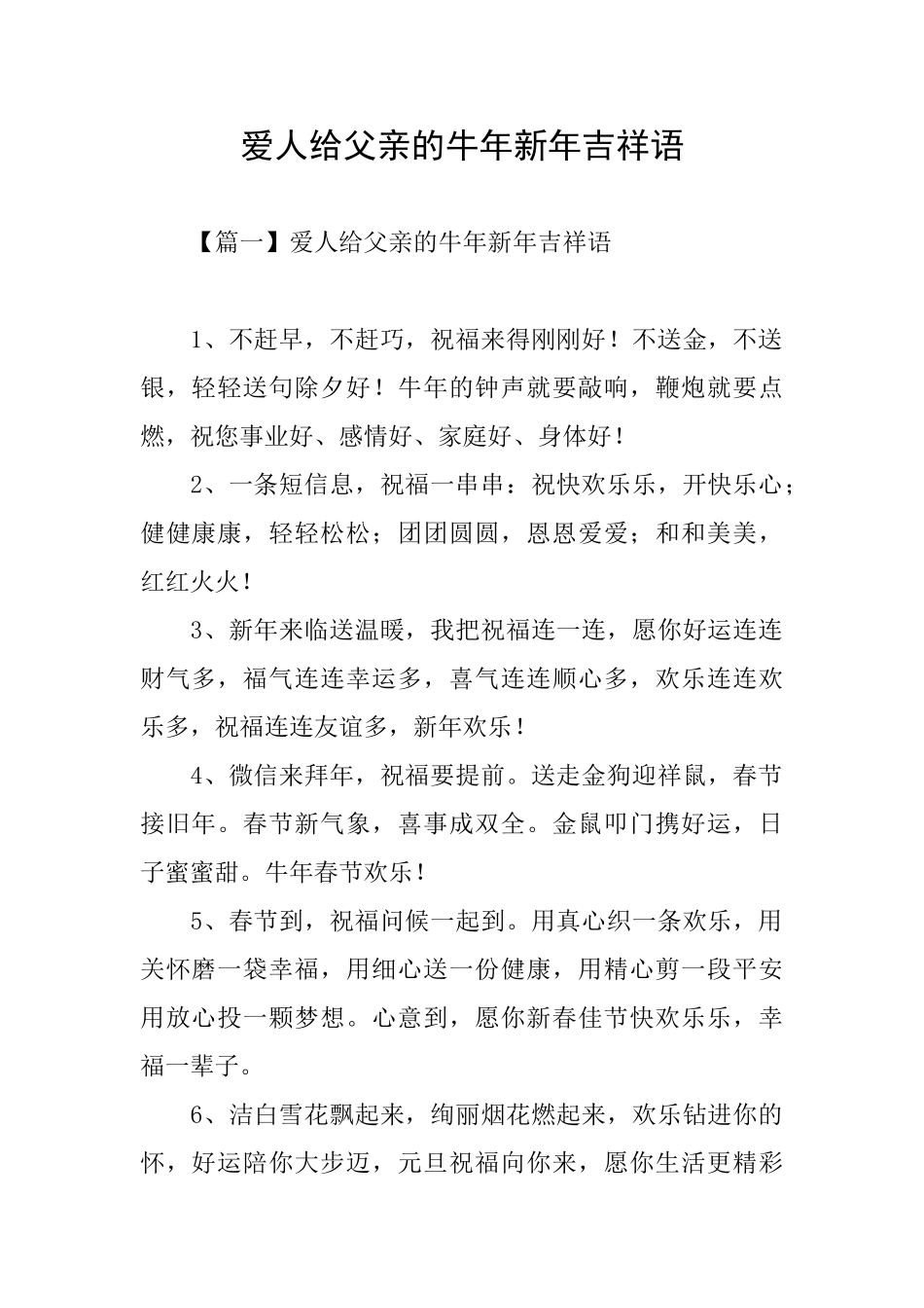 爱人给父亲的牛年新年吉祥语_第1页