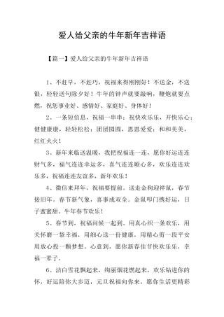 爱人给父亲的牛年新年吉祥语
