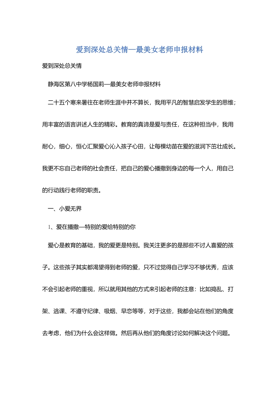 爱到深处总关情—最美女教师申报材料_第1页