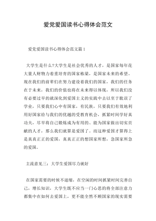爱党爱国读书心得体会范文