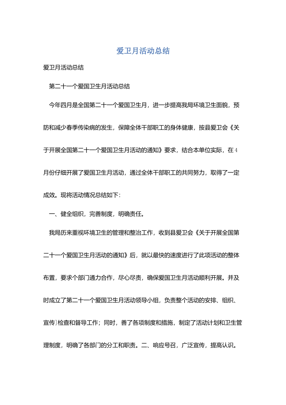 爱卫月活动总结_第1页