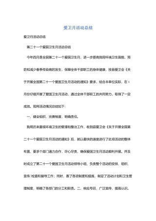 爱卫月活动总结