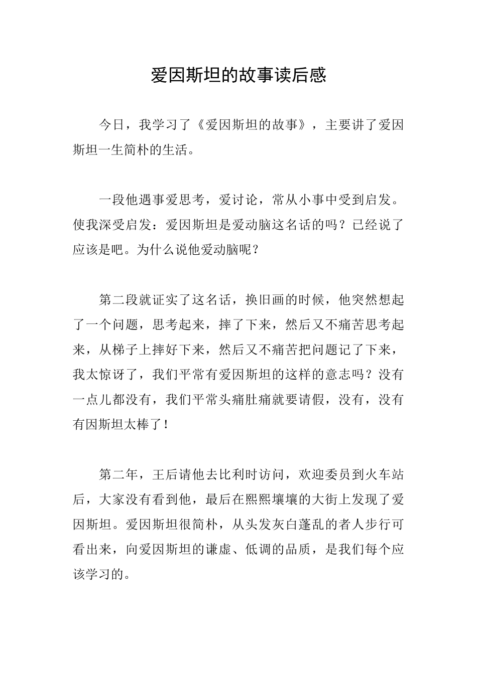 爱因斯坦的故事读后感_第1页