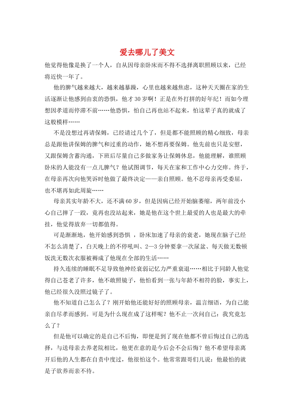 爱去哪儿了美文_第1页