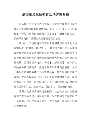 爱国主义主题教育活动方案简报