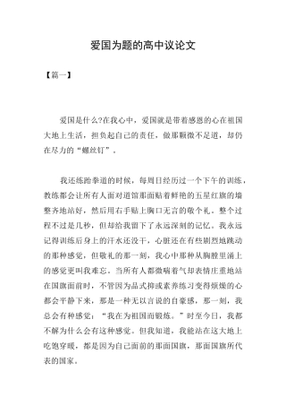 爱国为题的高中议论文