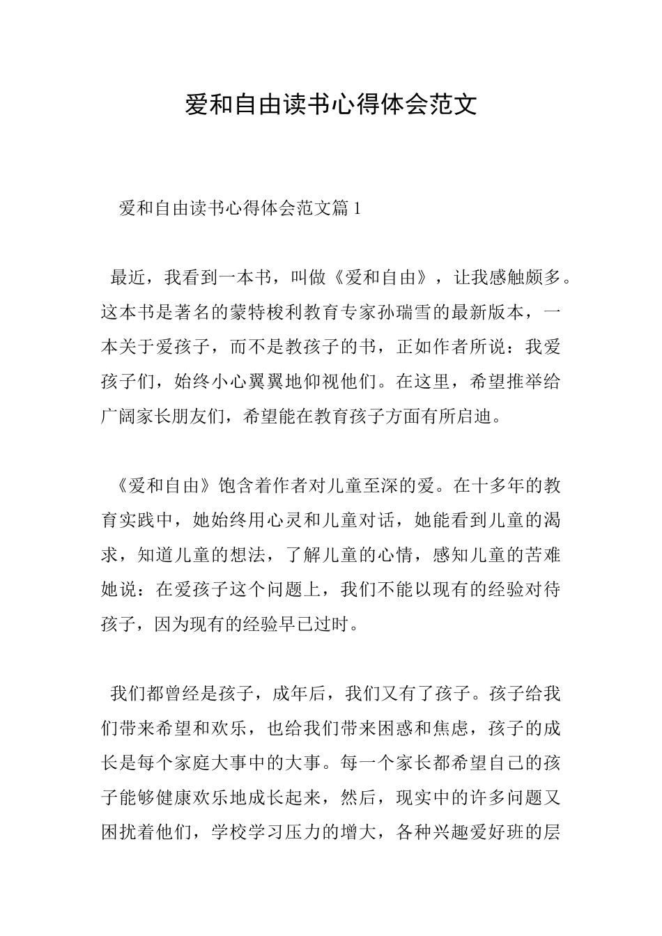 爱和自由读书心得体会范文_第1页