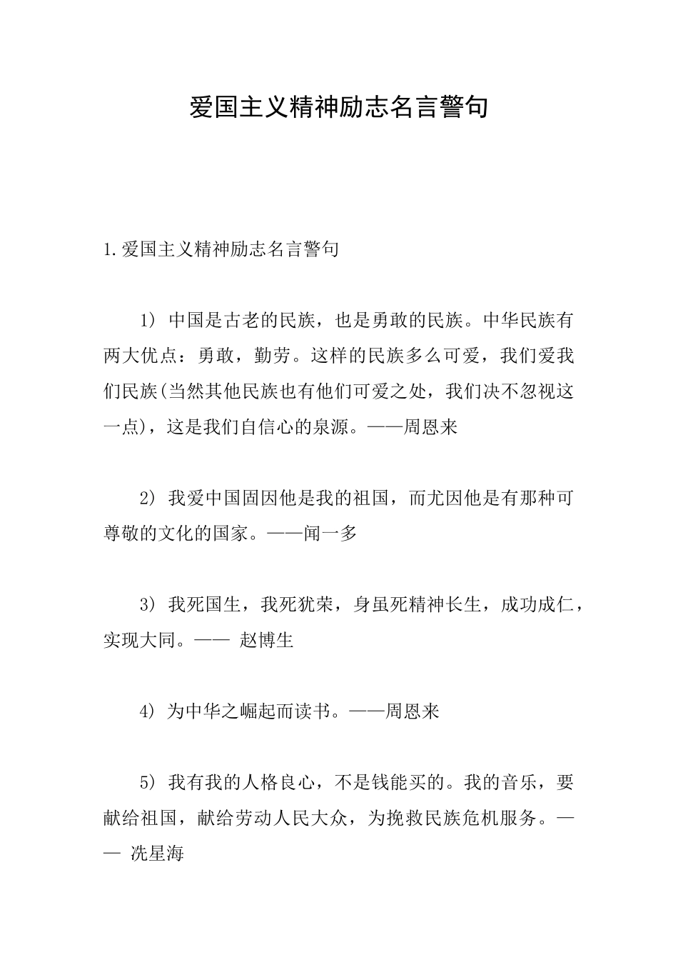 爱国主义精神励志名言警句_第1页