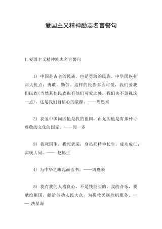 爱国主义精神励志名言警句