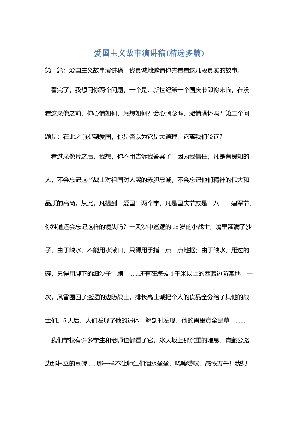 爱国主义故事演讲稿_第1页