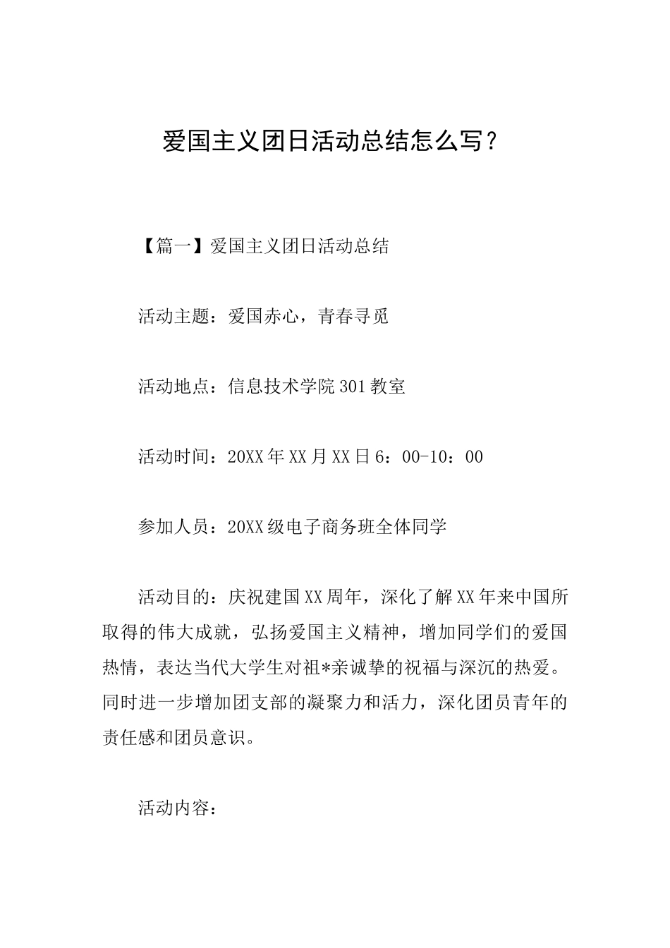 爱国主义团日活动总结怎么写？_第1页