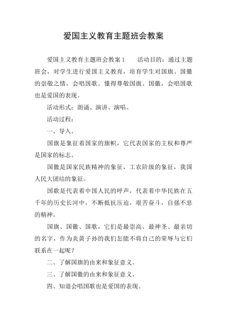 爱国主义教育主题班会教案