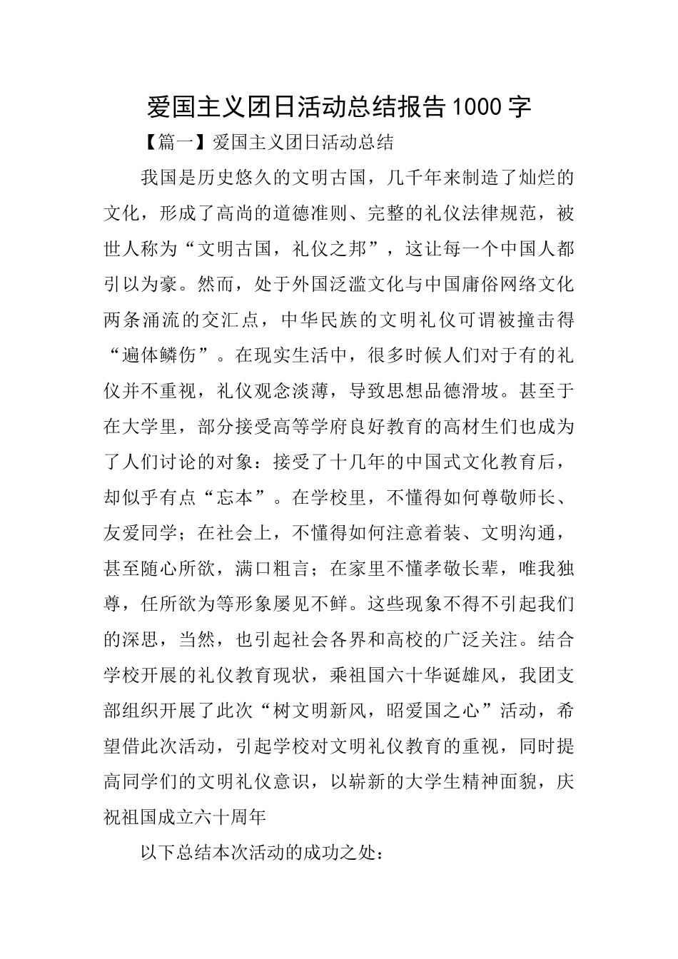 爱国主义团日活动总结报告1000字_第1页