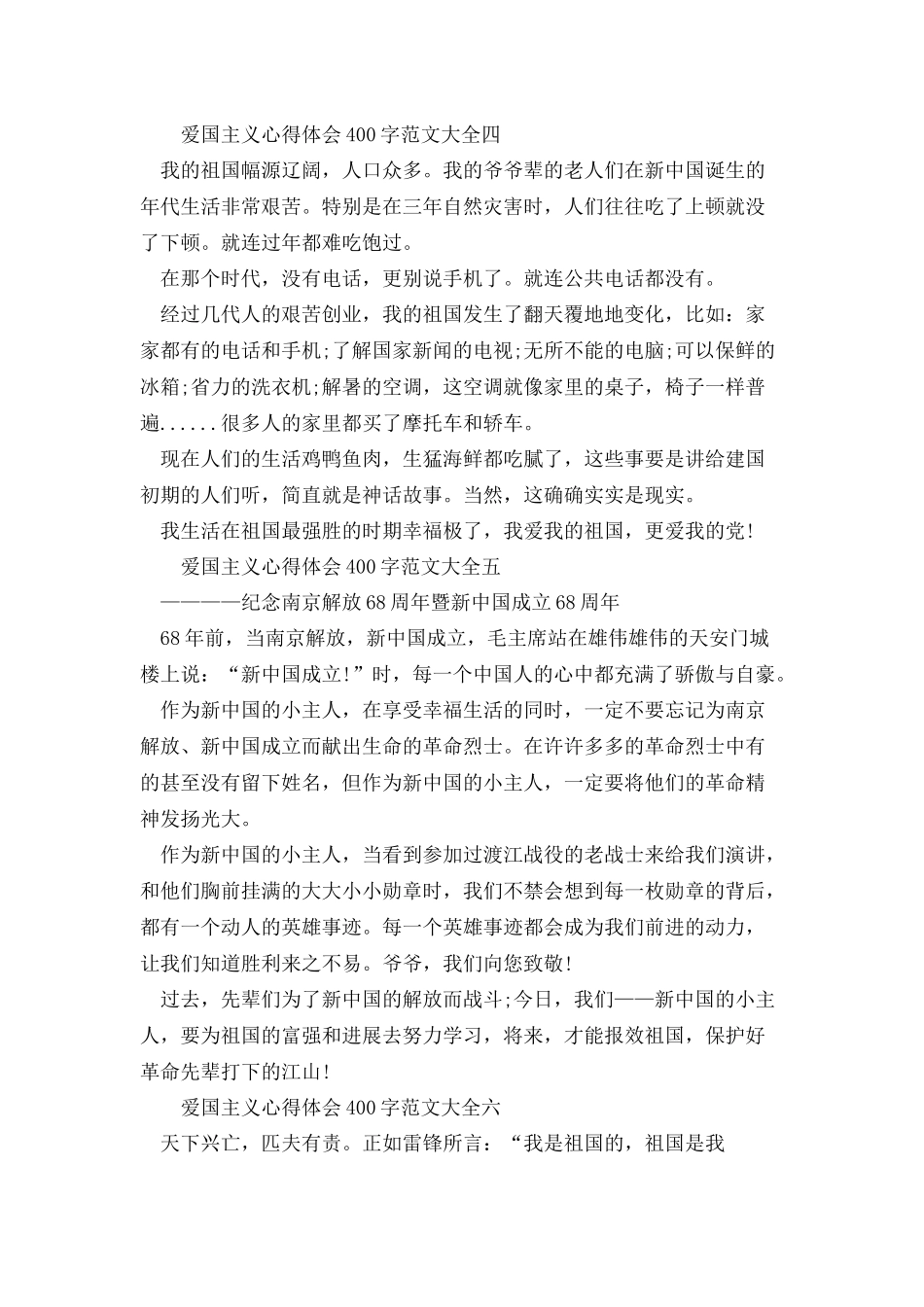 爱国主义心得体会400字_第3页