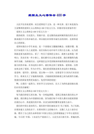 爱国主义心得体会400字