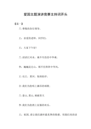 爱国主题演讲比赛主持词开头