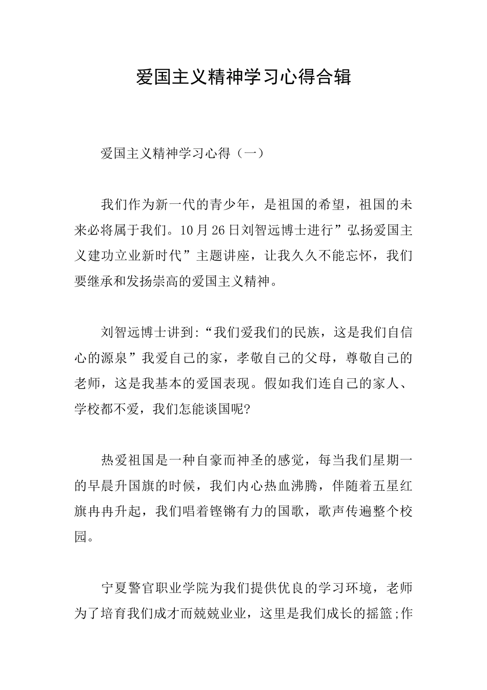 爱国主义精神学习心得合辑_第1页