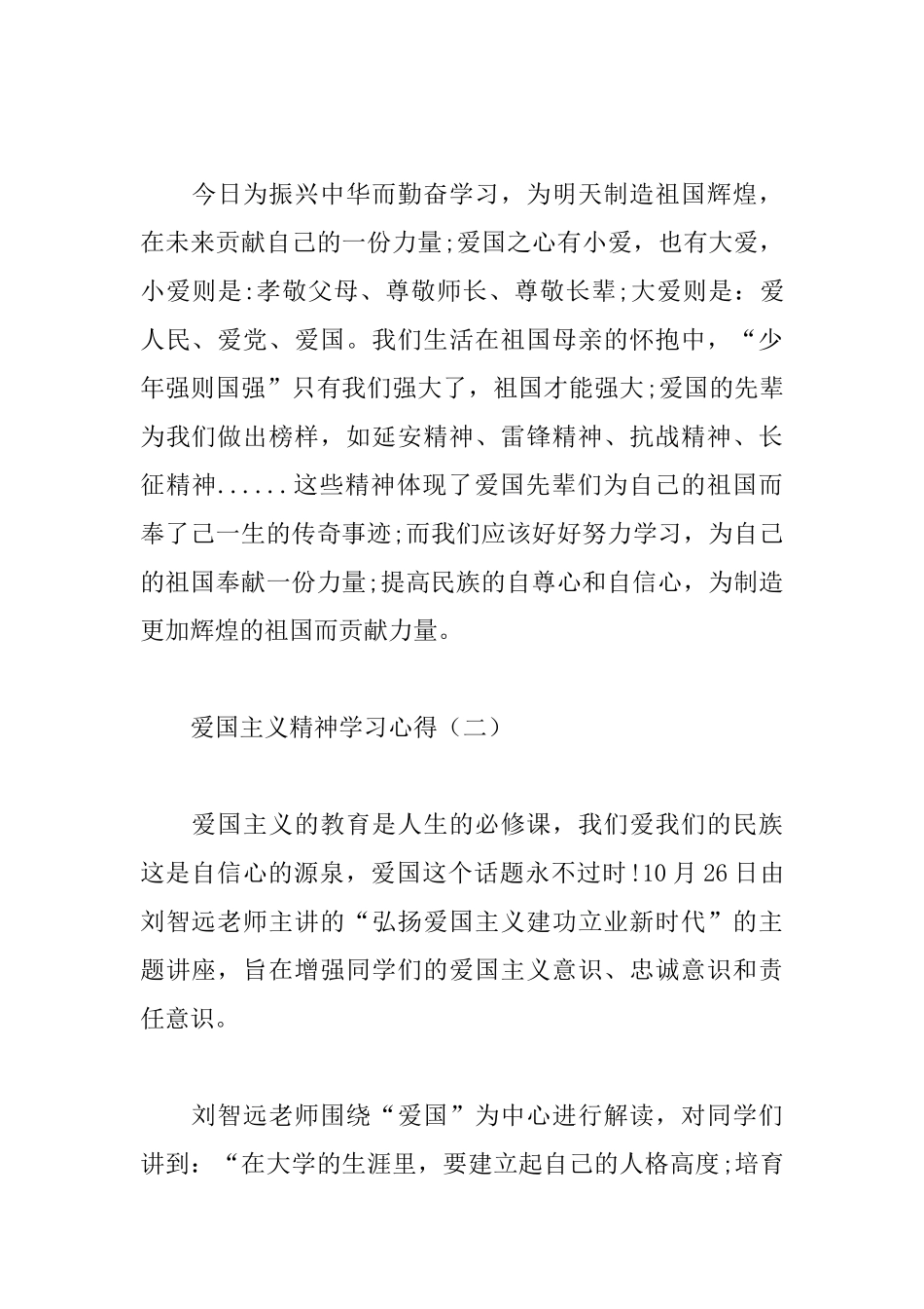 爱国主义精神学习心得合辑_第3页