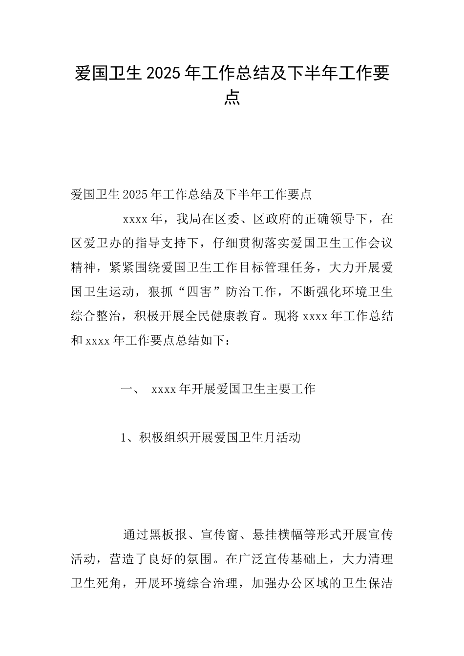 爱国卫生2025年工作总结及下半年工作要点_第1页