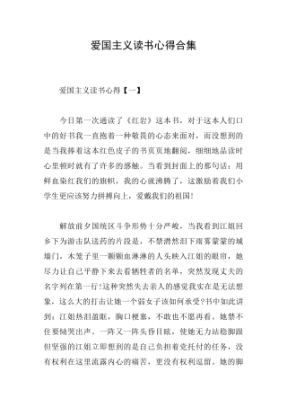 爱国主义读书心得合集