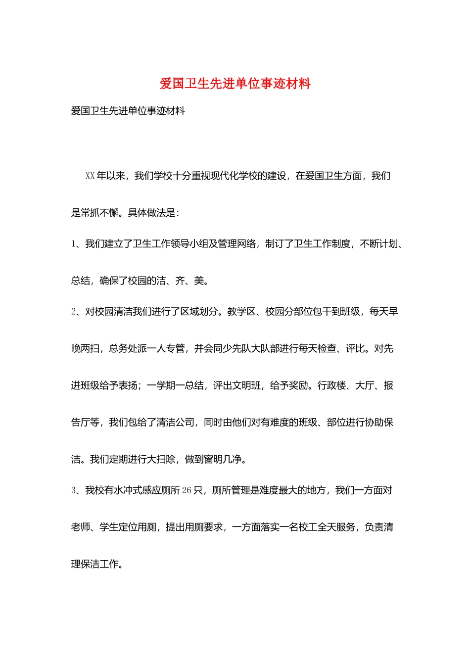 爱国卫生先进单位事迹材料_第1页