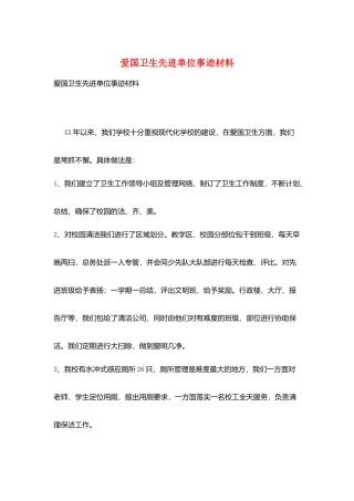 爱国卫生先进单位事迹材料