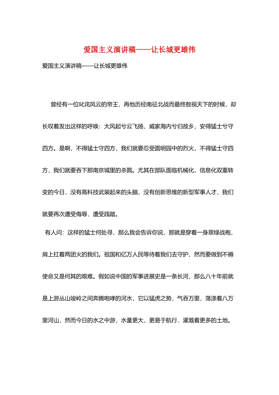 爱国主义演讲稿——让长城更巍峨_第1页