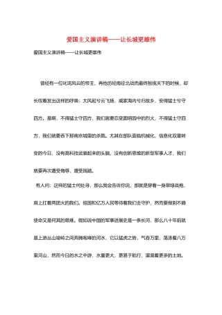 爱国主义演讲稿——让长城更巍峨