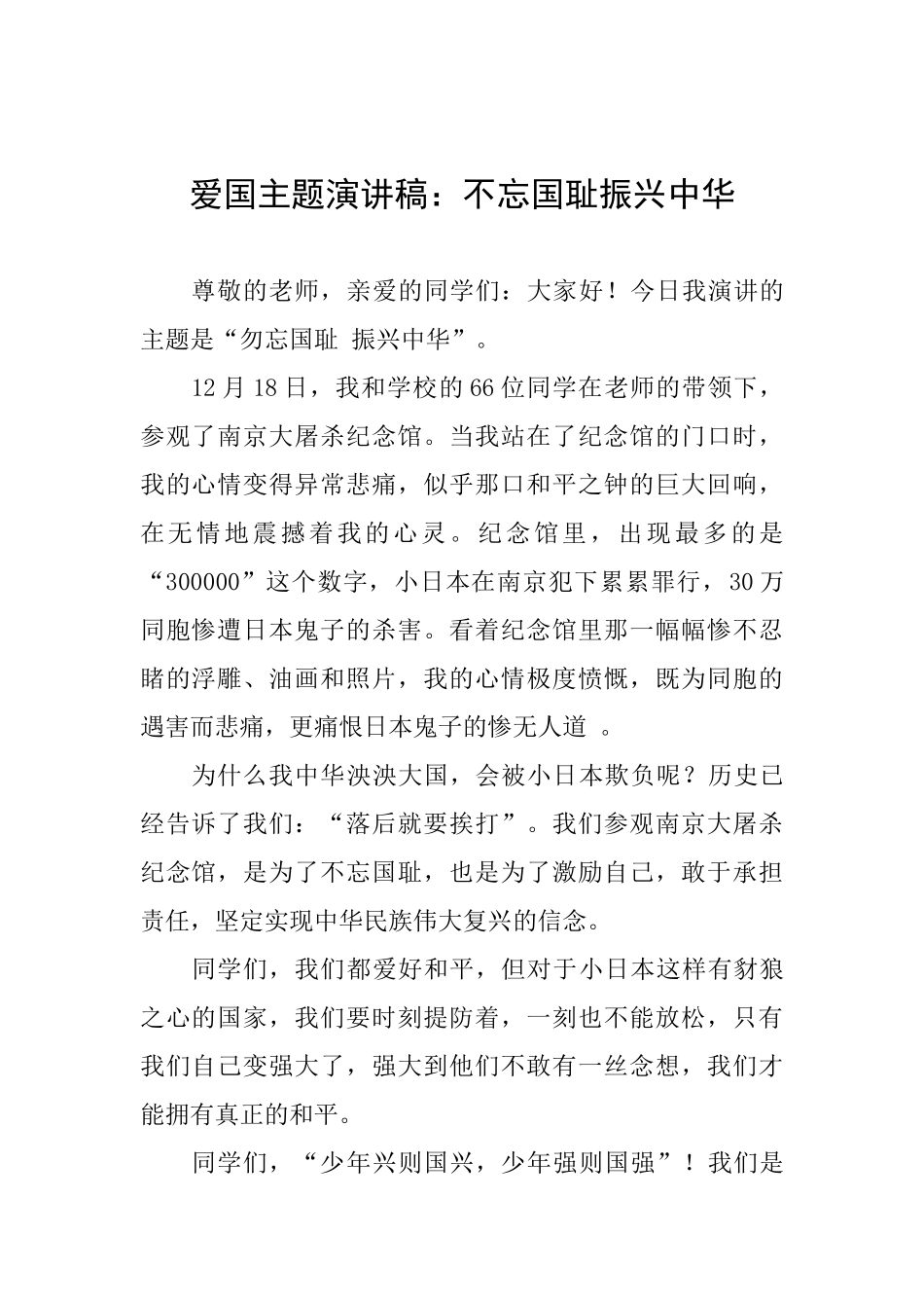 爱国主题演讲稿：不忘国耻振兴中华_第1页