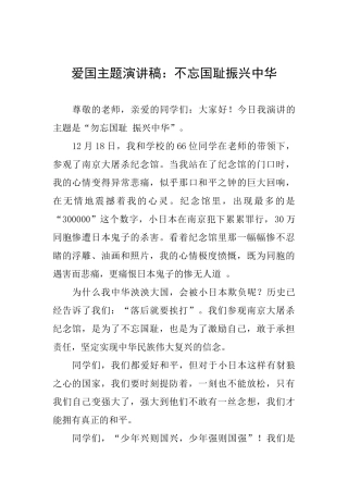 爱国主题演讲稿：不忘国耻振兴中华