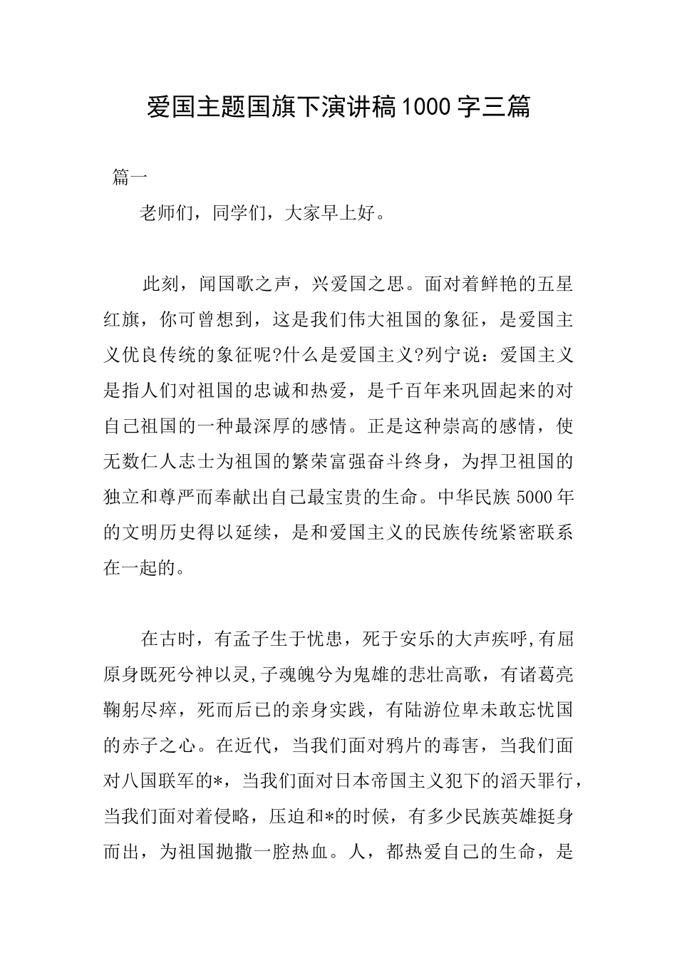 爱国主题国旗下演讲稿1000字三篇_第1页