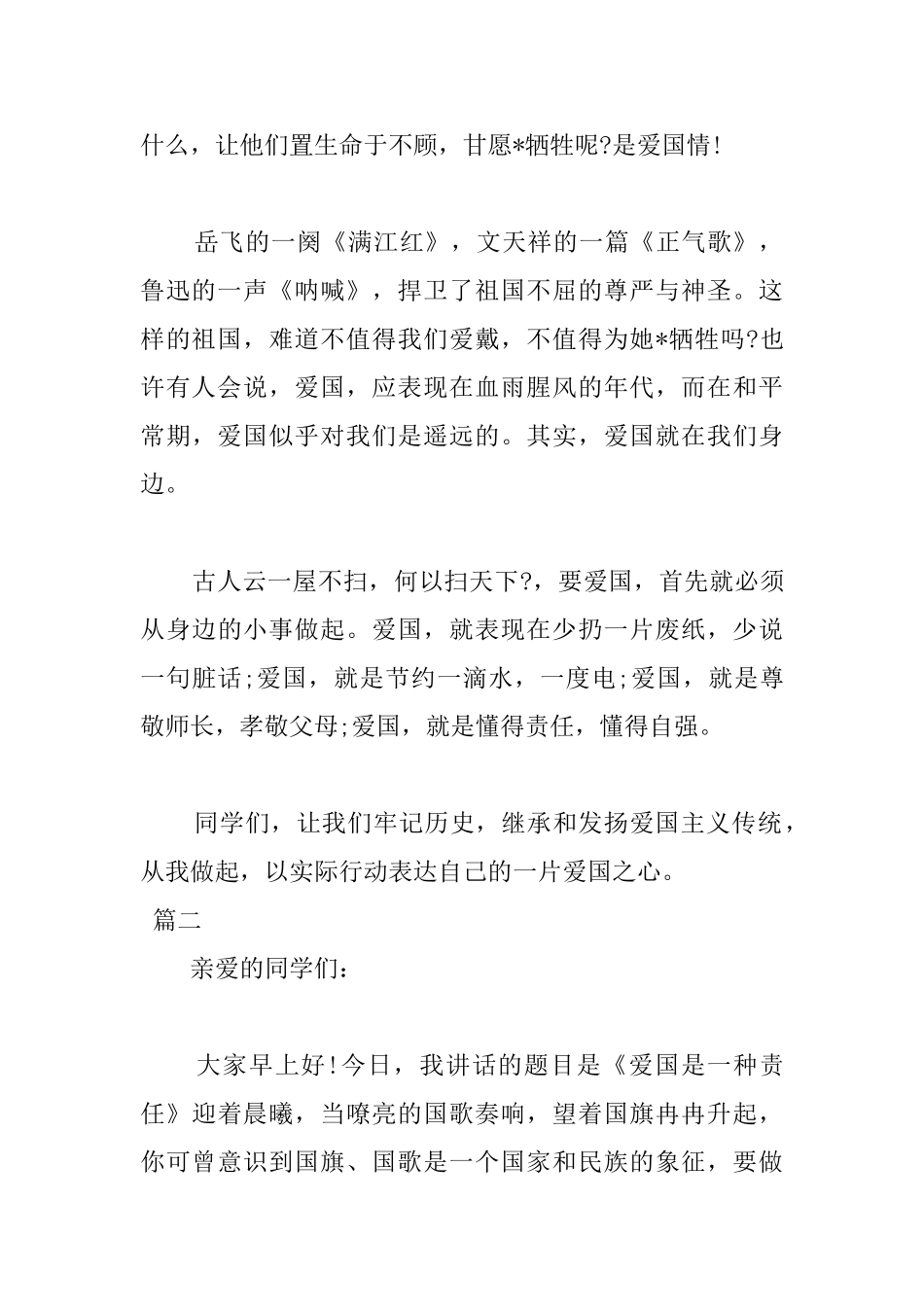 爱国主题国旗下演讲稿1000字三篇_第2页