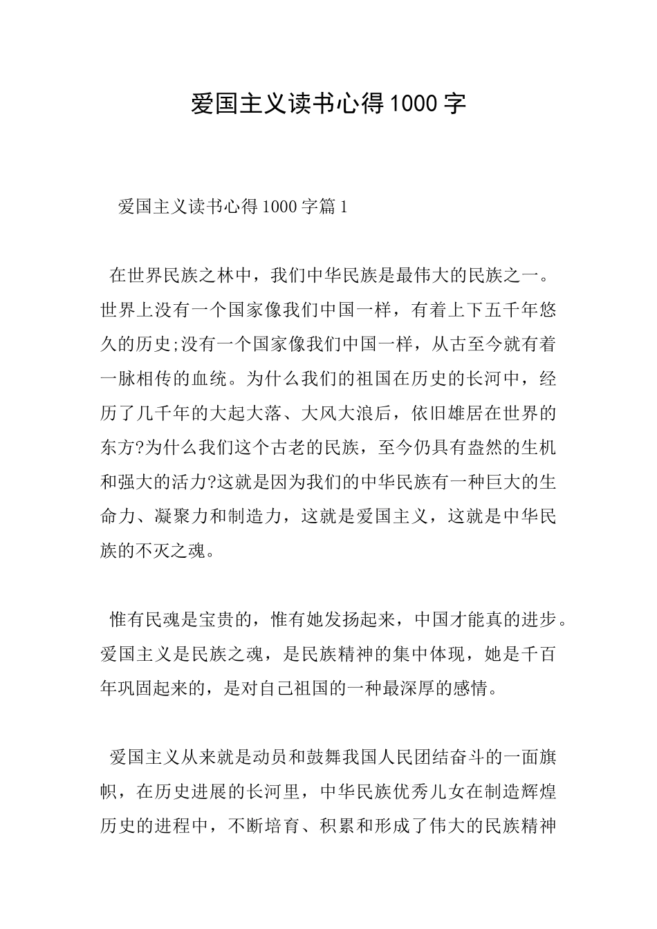 爱国主义读书心得1000字_第1页