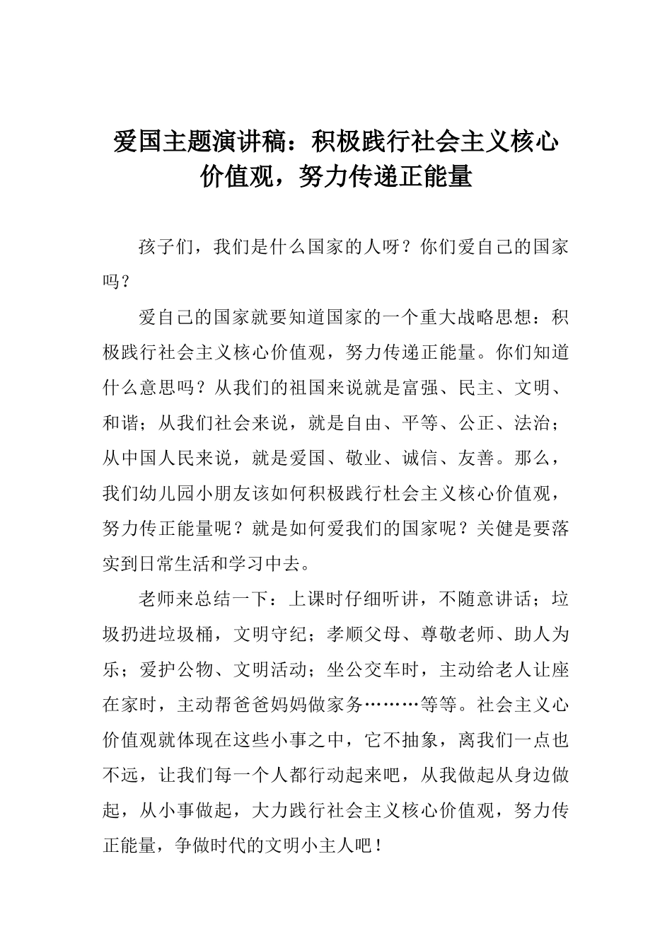 爱国主题演讲稿：积极践行社会主义核心价值观努力传递正能量_第1页