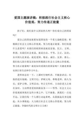 爱国主题演讲稿：积极践行社会主义核心价值观努力传递正能量