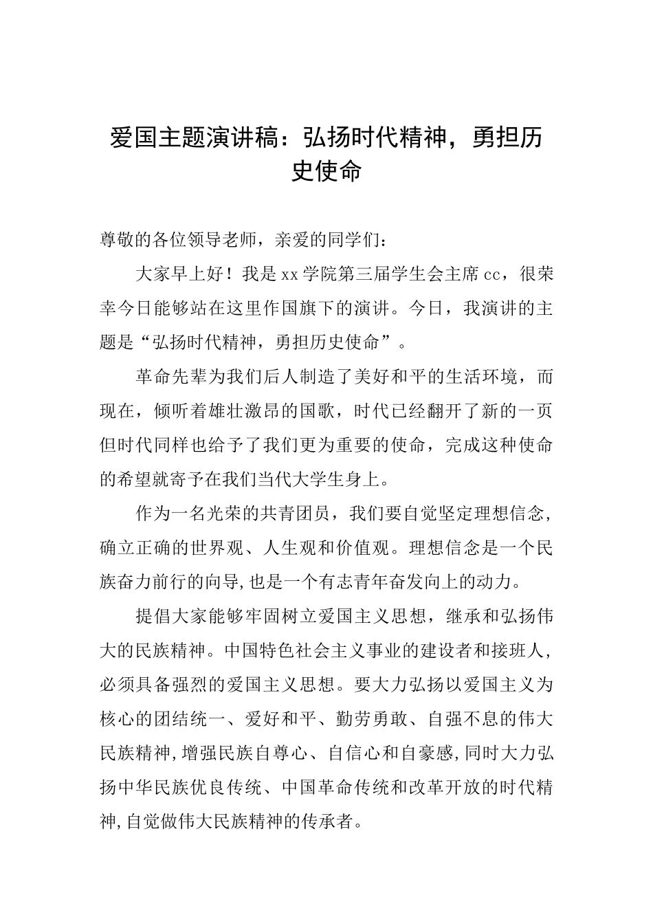 爱国主题演讲稿：弘扬时代精神勇担历史使命_第1页