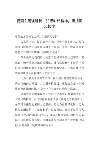 爱国主题演讲稿：弘扬时代精神勇担历史使命
