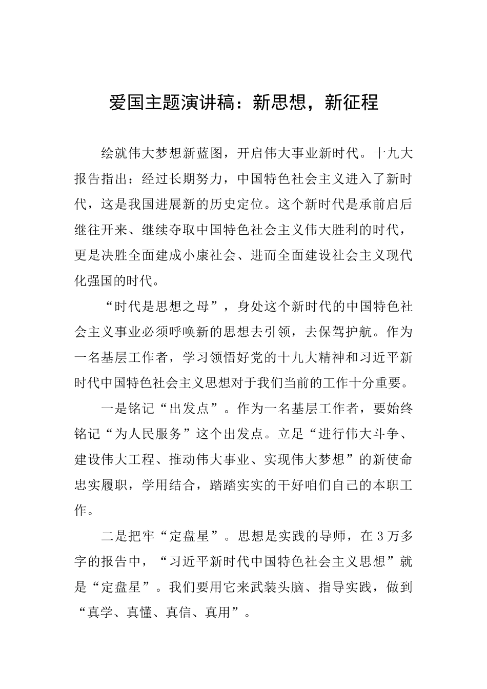 爱国主题演讲稿：新思想新征程_第1页