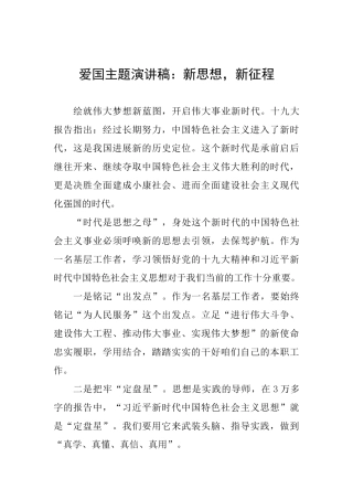 爱国主题演讲稿：新思想新征程