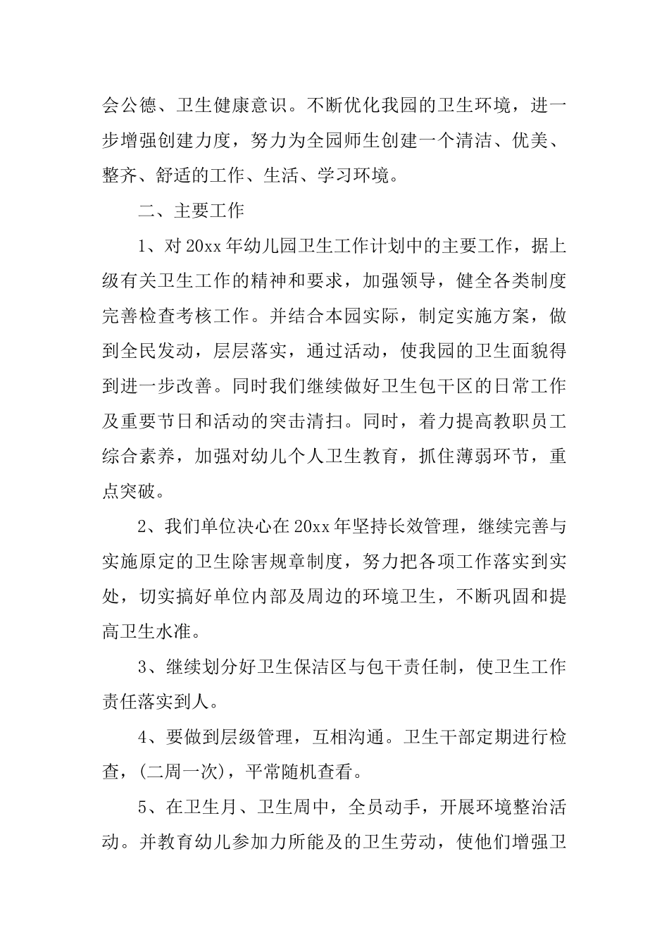 爱国卫生工作计划书格式_第3页