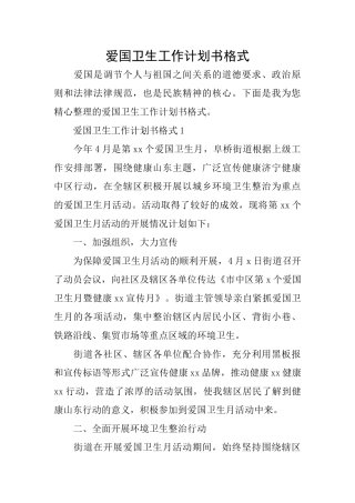 爱国卫生工作计划书格式
