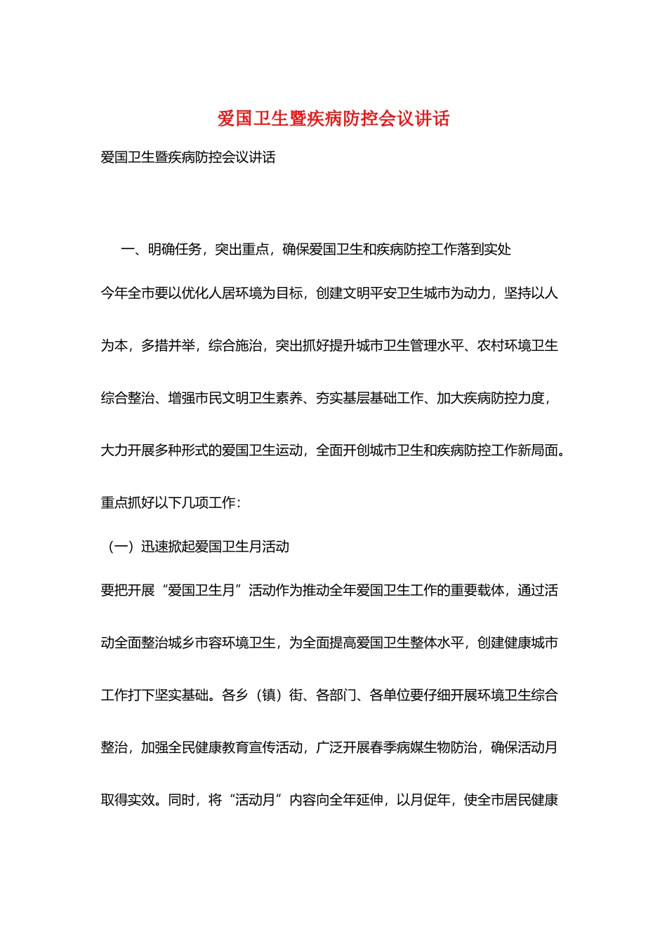 爱国卫生暨疾病防控会议讲话_第1页