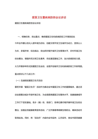 爱国卫生暨疾病防控会议讲话